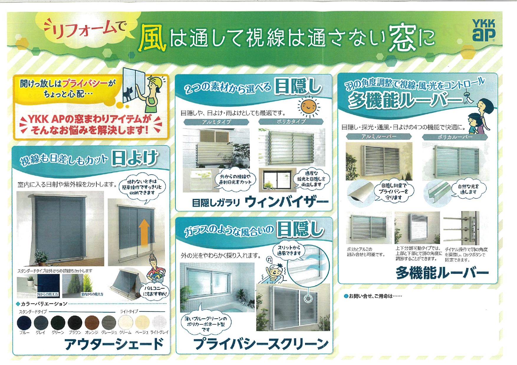 リフォームで風は通して視線は通さない窓に