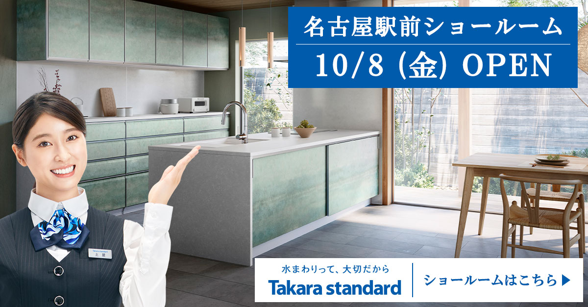 10月8日（金）タカラ名古屋駅前ショールーム 　オープン