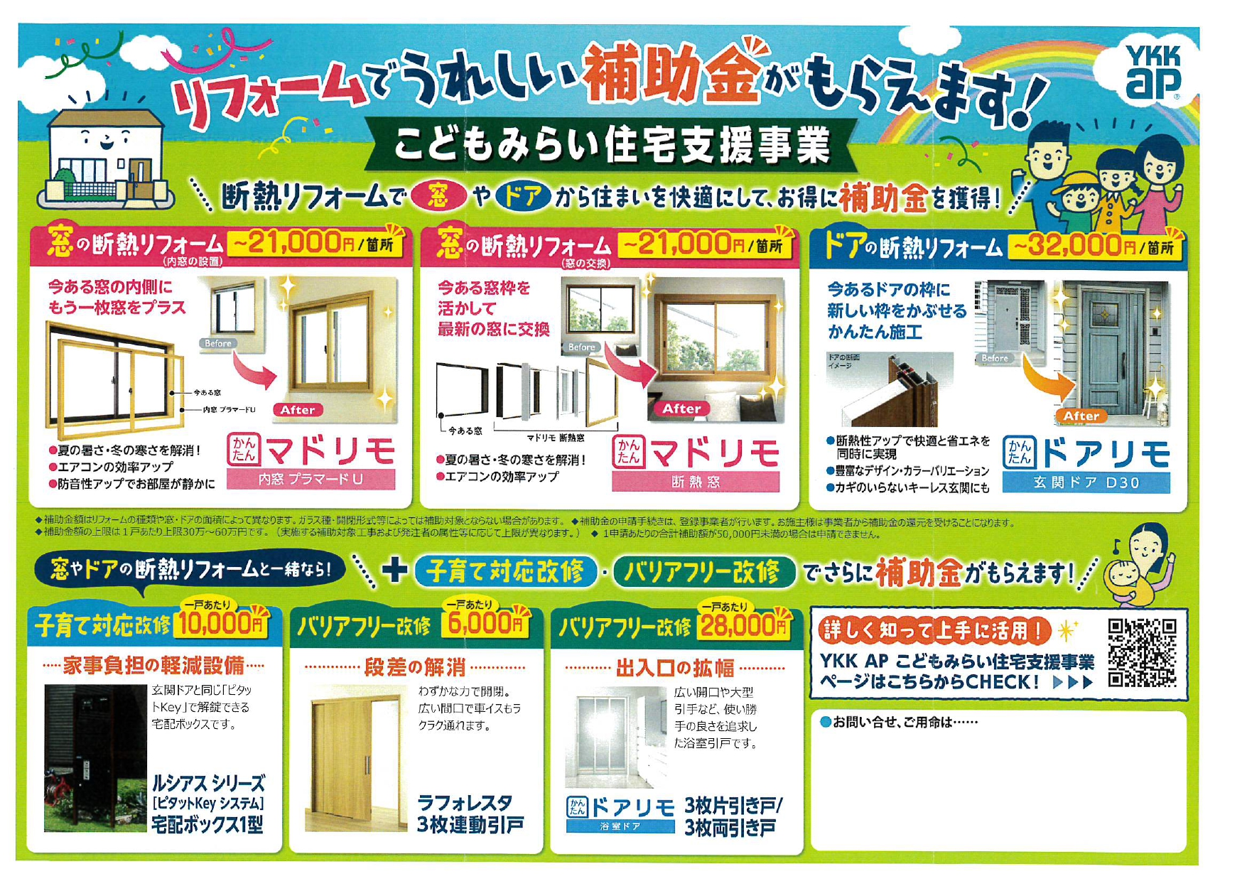 窓やドアから住まいを快適にして、補助金を獲得【こどもみらい住宅支援事業】