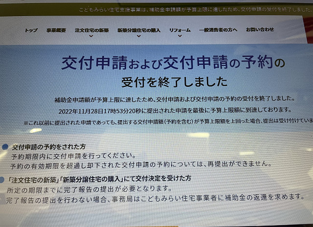 こどもみらい住宅支援事業　受付終了