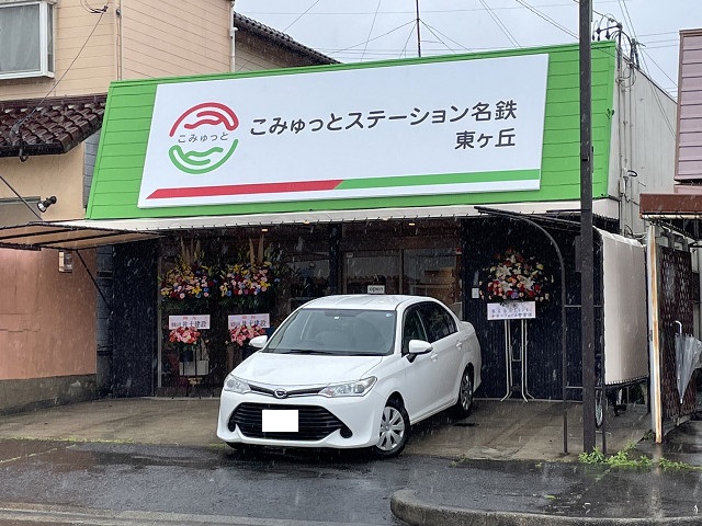 こみゅっとステーション名鉄　東ヶ丘　(マルス東ヶ丘店前) 写真