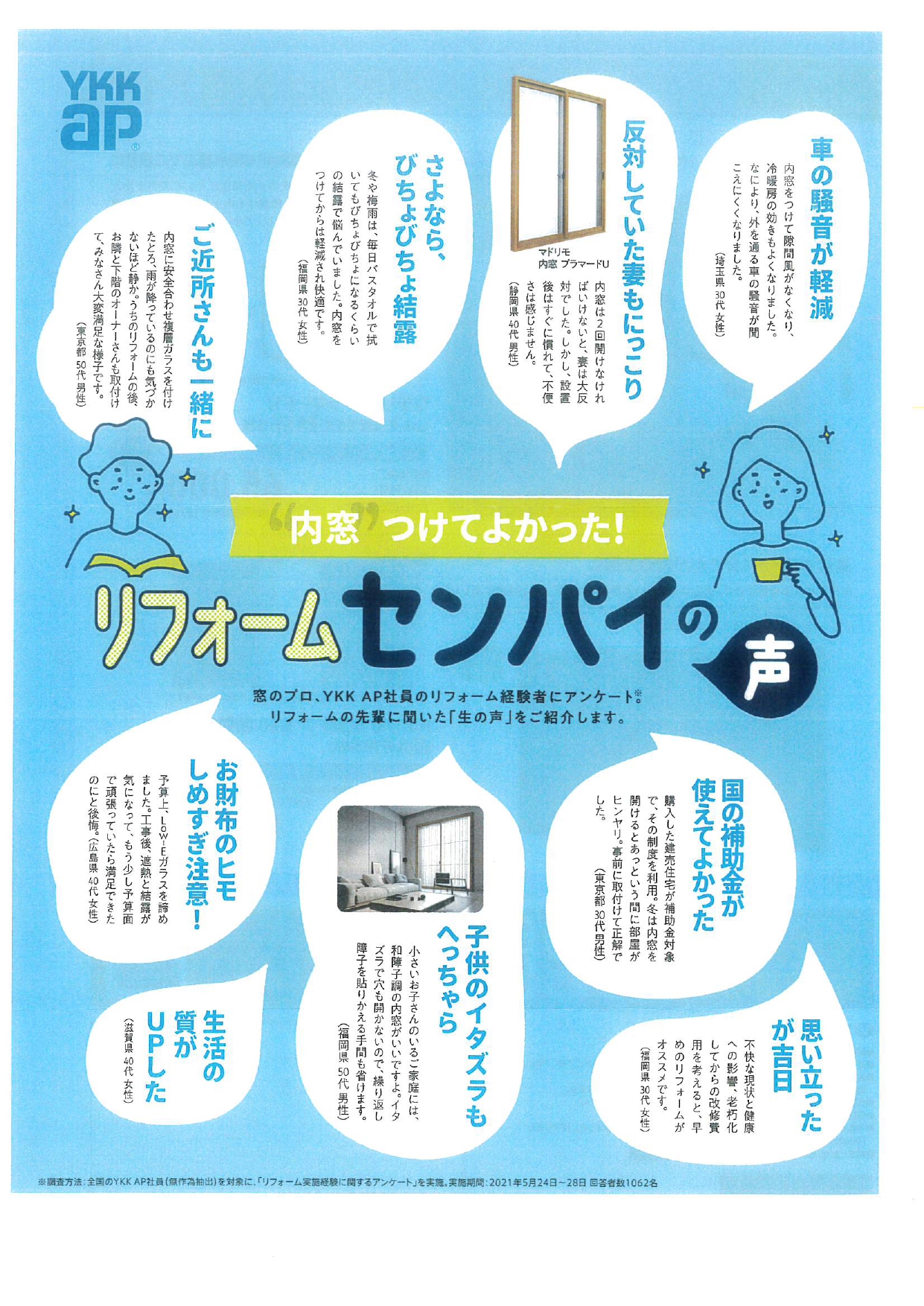 内窓をつけて良かった　～センパイの声～