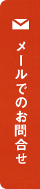 お問い合わせ リンクバナー