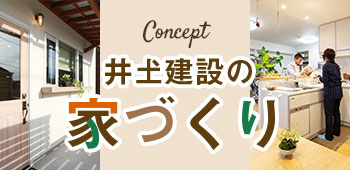 井𡈽建設の家づくり