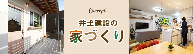 井𡈽建設の家づくり