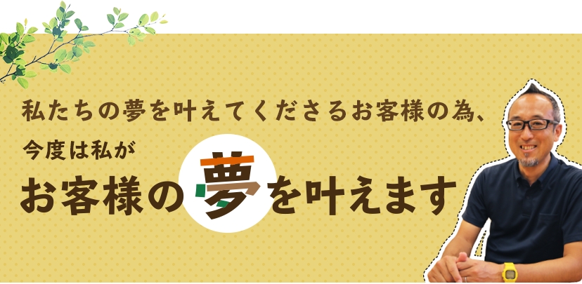 私たちの夢を叶えてくださるお客様の為、今度は私がお客様の夢を叶えます　小学校の文集、小さな頃から家づくりをする事が夢でした。