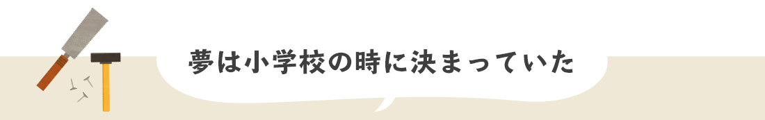 夢は小学校の時に決まっていた