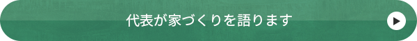 代表が家づくりを語ります。