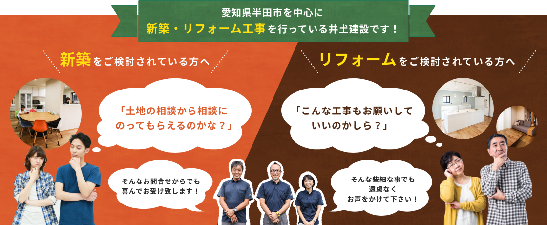 愛知県半田市を中心に新築・リフォーム工事を行っている井土建設です！