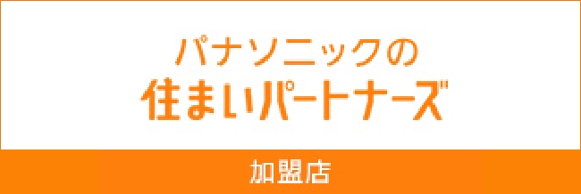 パナソニックの住まいパートナーズ　加盟店ページはこちら