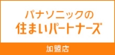 パナソニックの住まいパートナーズ　加盟店ページはこちら