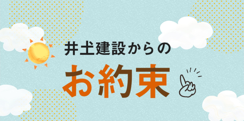 井土建設からのお約束