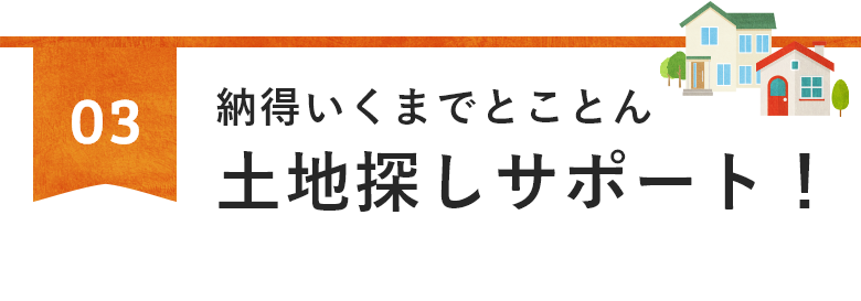 お客様にとことんよりそったご提案！