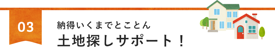 お客様にとことんよりそったご提案！