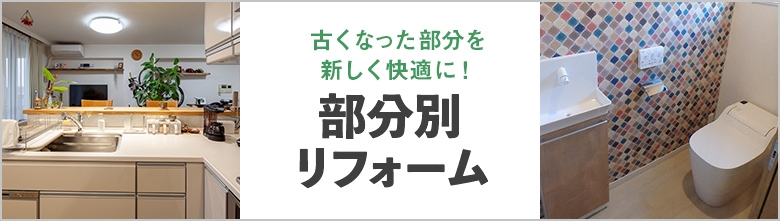 部分別リフォームメニュー