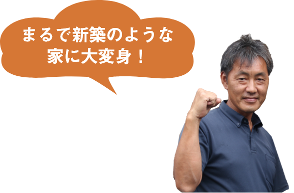 まるで新築のような家に大変身！