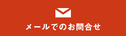 お問い合わせ リンクボタン