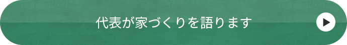 代表が家づくりを語ります。