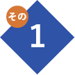 その1