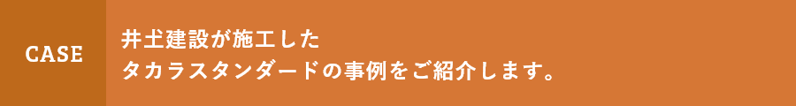 井土建設が施工したタカラスタンダードの事例を紹介します。