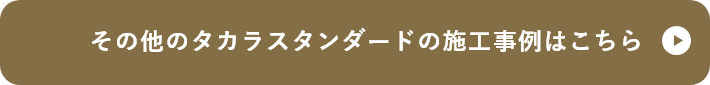 その他のタカラスタンダードの施工事例はこちら