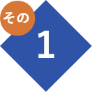 その1
