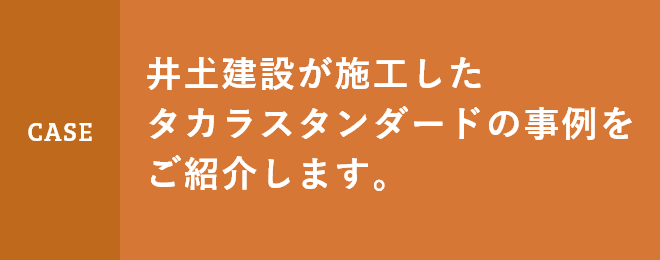 井土建設が施工したタカラスタンダードの事例を紹介します。