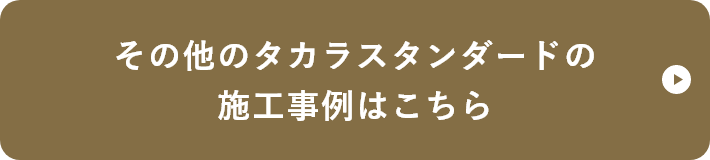 その他のタカラスタンダードの施工事例はこちら