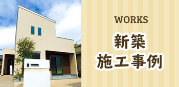 Works 新築施工事例