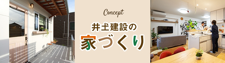 井土建設の家づくり