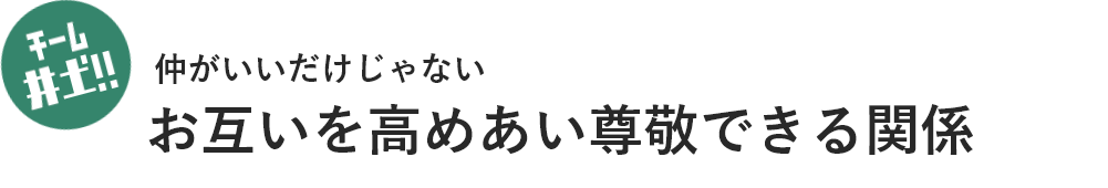 チーム井土!! 仲がいいだけじゃないお互いを高めあい尊敬できる関係